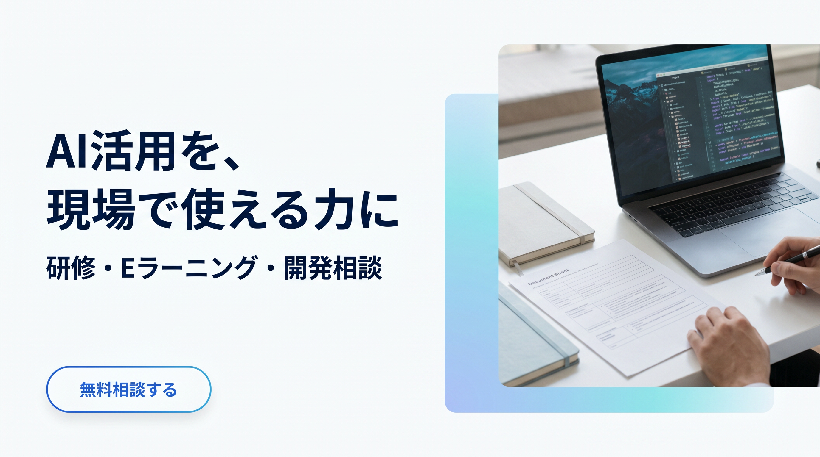 LandBridgeのEラーニングでAI活用とAI駆動開発を学ぶための案内バナー
